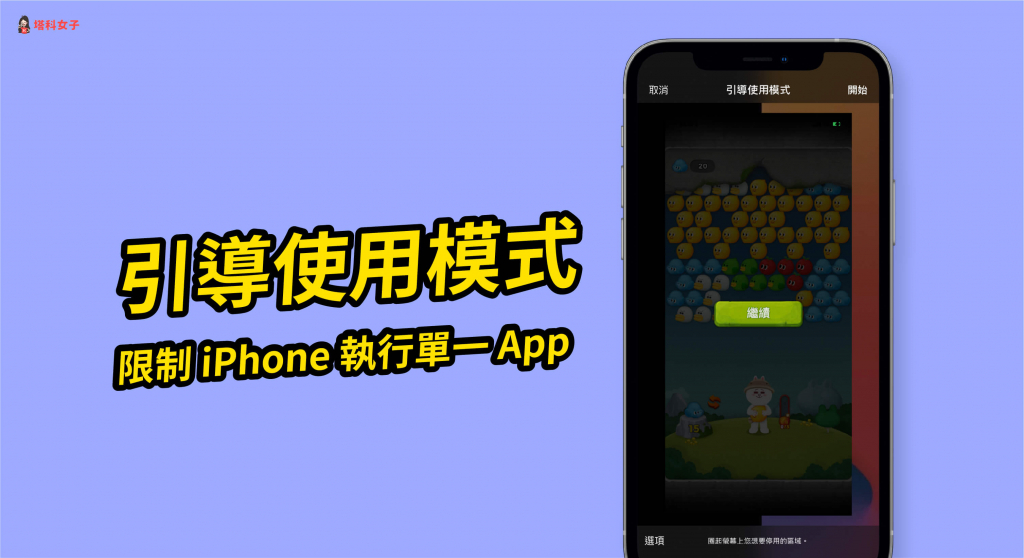 玩手游不想被打扰？教你使用 iPhone 引导使用模式 第1张
