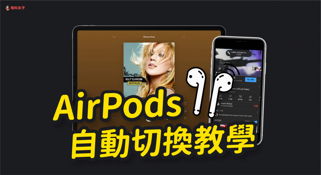 AirPods 自动切换怎么用？自动在 iPhone、iPad 或 Mac 接力播放 第1张