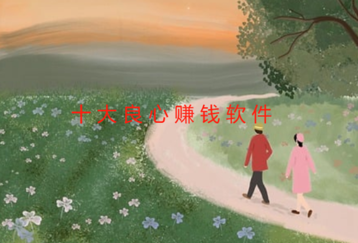 2024十大良心赚钱软件推荐（值得大家收藏） 第1张