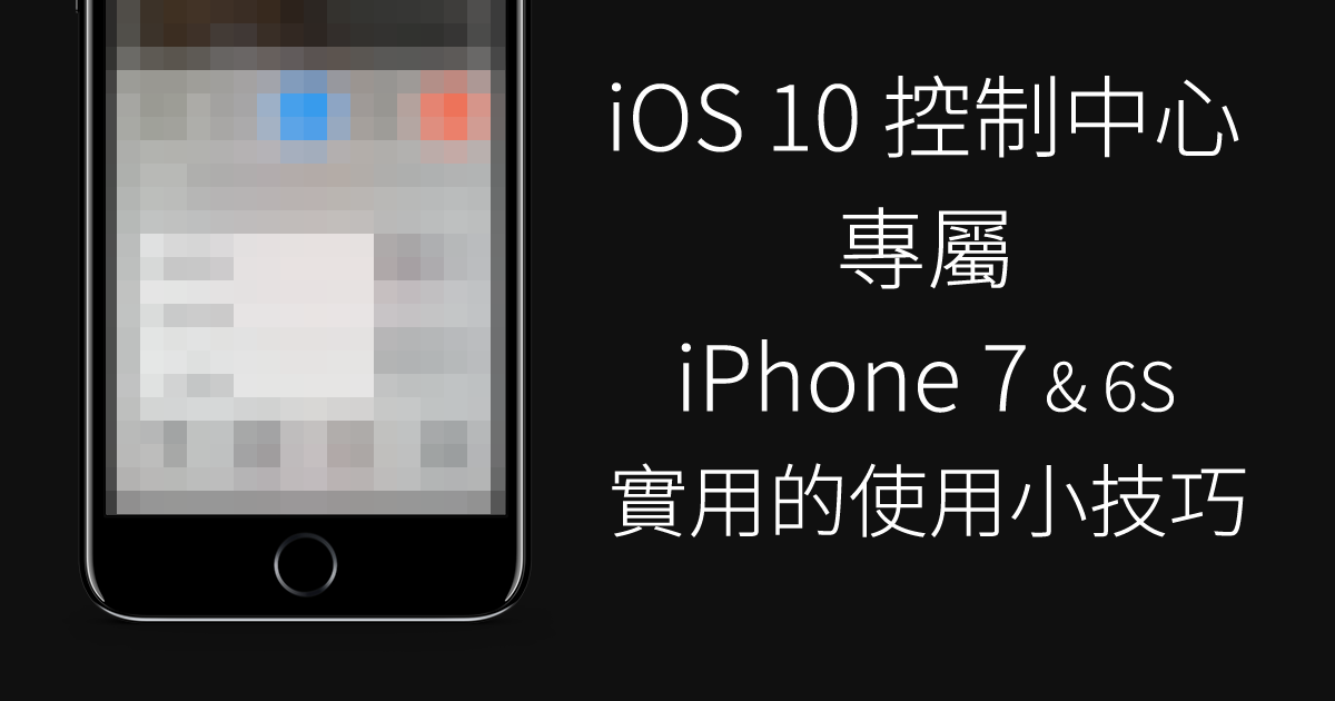 iOS 10 控制中心专属 iPhone 7 & 6S 可用的小功能 第1张