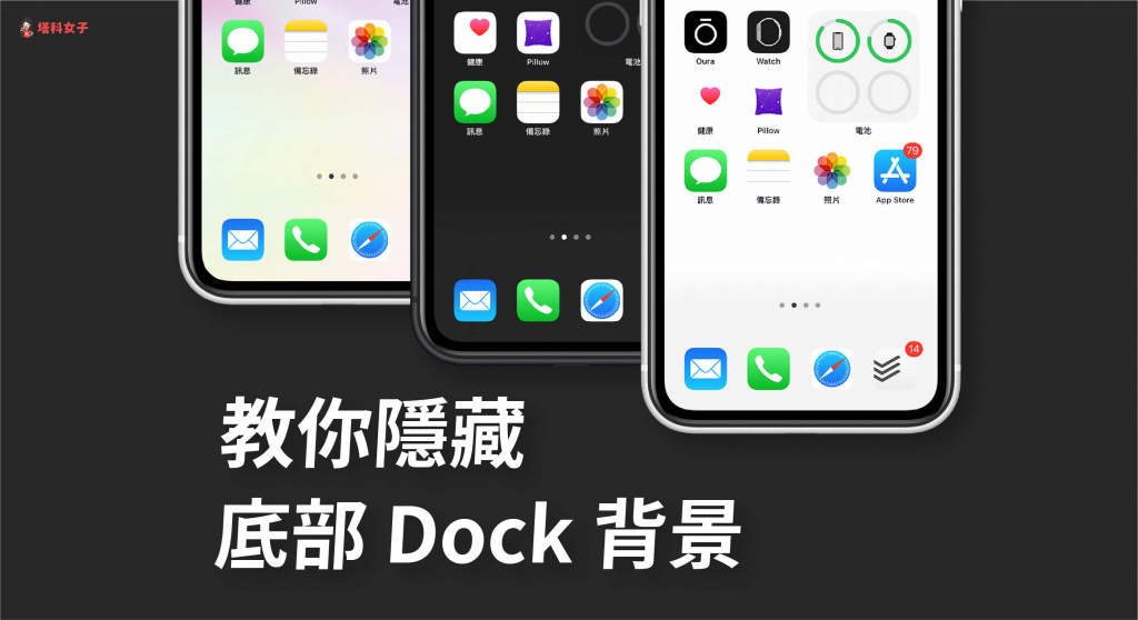 教你如何将 iPhone Dock 变透明，隐藏 背景色 (附壁纸素材) 第1张