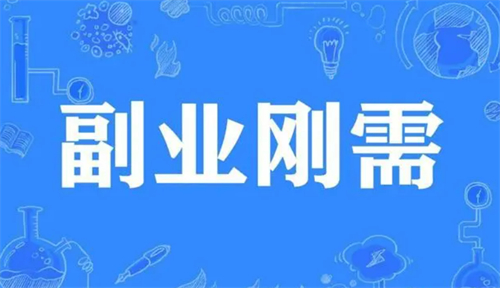 有哪些靠谱的网上兼职副业可以做，靠谱的网上兼职副业 第1张