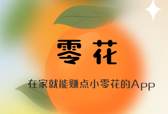 赚钱软件真实可靠，在家就能赚点小零花的App 第1张