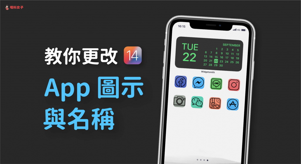 教你更改 iPhone 主画面/桌面 的 App 图示与名称 (通过 iOS 捷径) 第1张