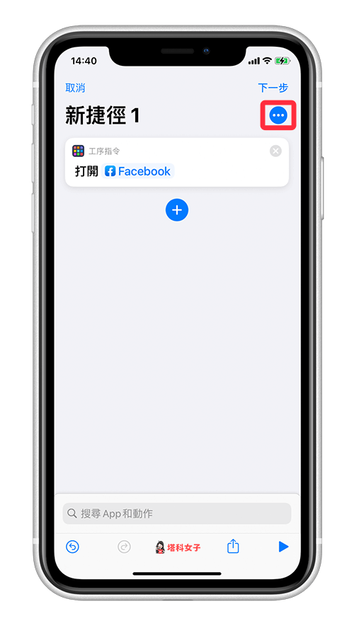 教你更改 iPhone 主画面/桌面 的 App 图示与名称 (通过 iOS 捷径) 第5张