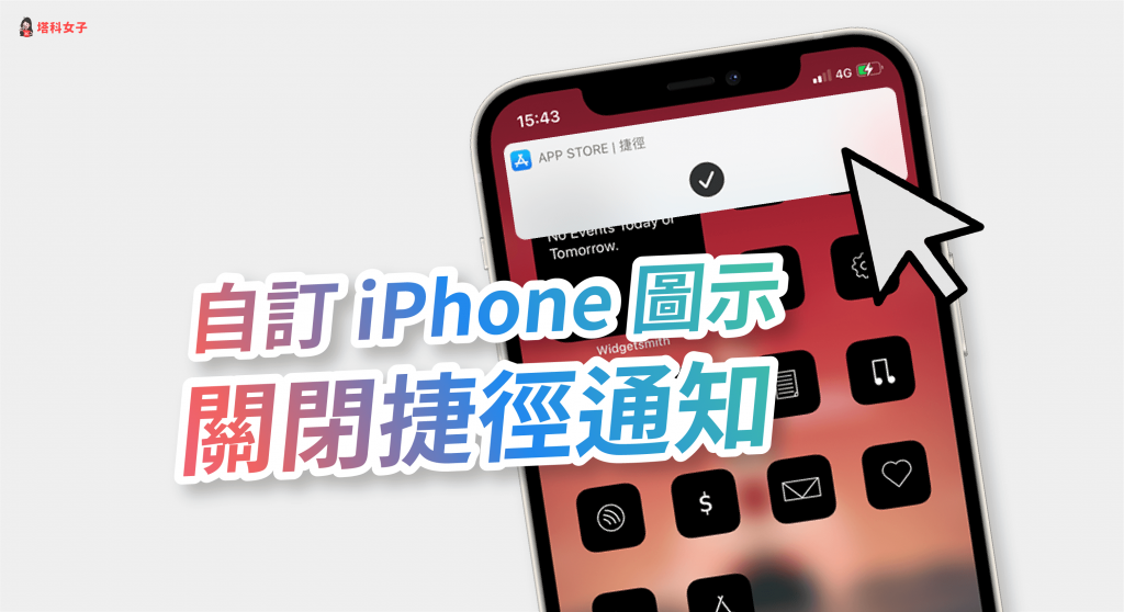 教你更改 iPhone 主画面/桌面 的 App 图示与名称 (通过 iOS 捷径) 第13张