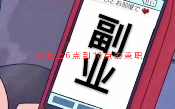 找晚上6点到10点的兼职，下班后可以轻松赚钱兼职赚钱软件 第1张