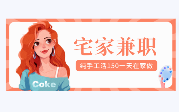 纯手工活150一天在家做，零投资在家每天挣150元的方法 第1张