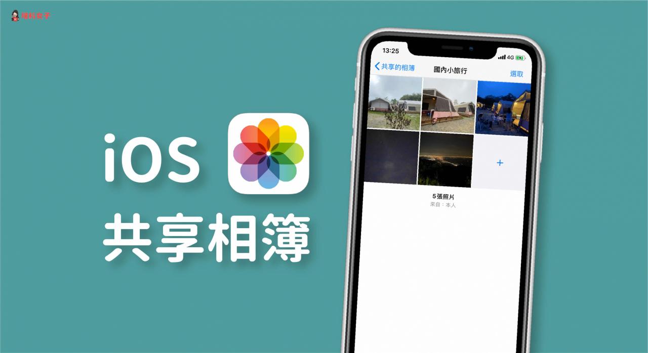 iPhone 相簿共享怎么用？教你和朋友共享 照片和视频 第1张