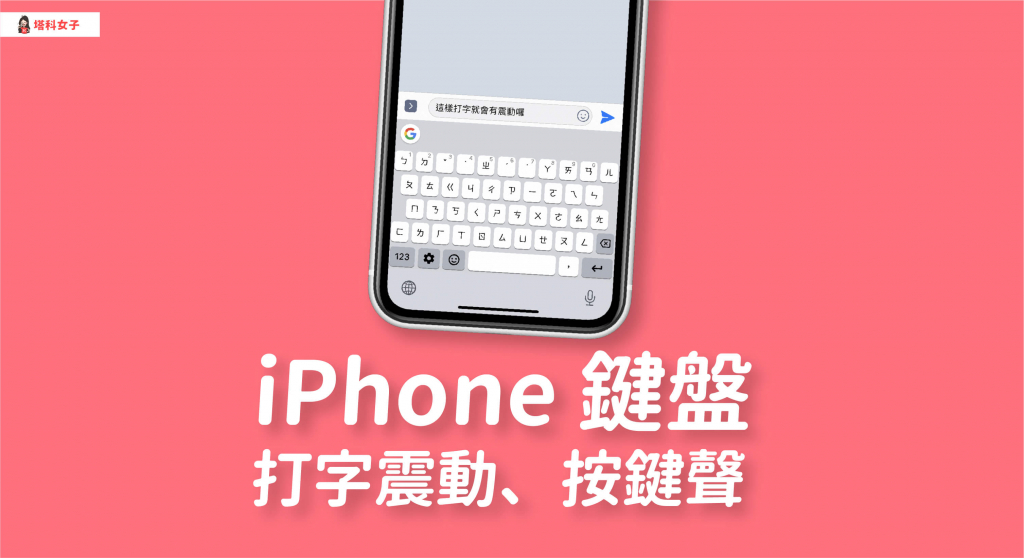 教你如何为 iPhone 键盘设置「打字震动」及「按键声」 第1张