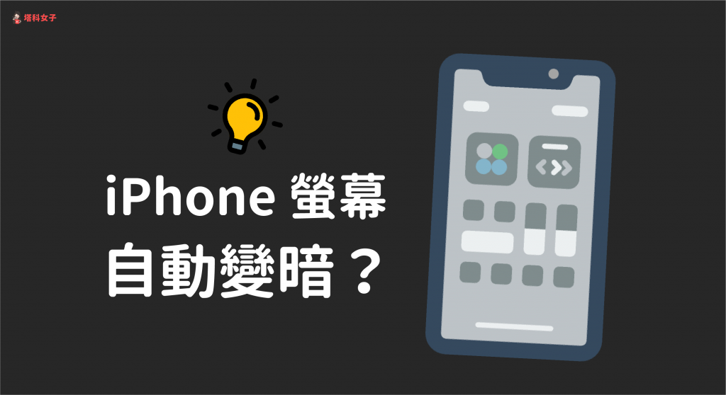 iPhone 萤幕变暗？为你解析原因并提供 2 个解决方法！ 第1张