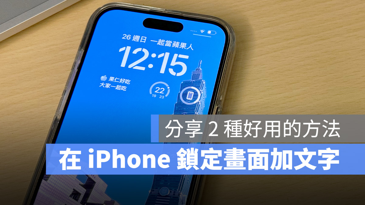 如何在 iPhone 锁定画面上加文字？试试这 2 个好用的方法 第1张