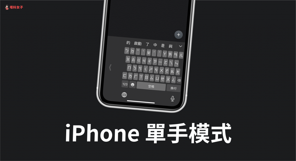 iPhone 单手模式｜教你快速启用键盘的单手模式来打字 第1张