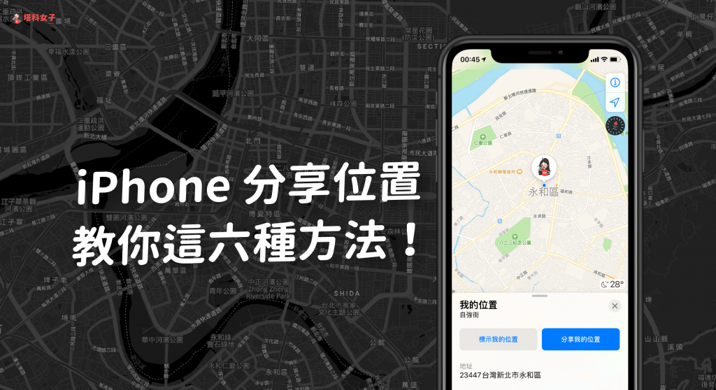 想分享目前位置给朋友？教你在 iPhone 分享位置的六种方法！ 第1张