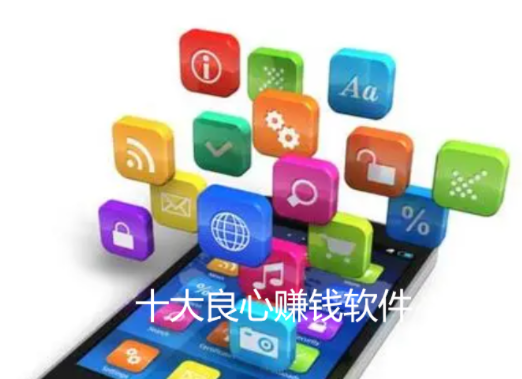 2024十大良心赚钱软件推荐（史上最良心的赚钱软件） 第1张