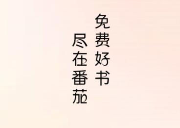 番茄小说免费买书（至少能免费得几十本）