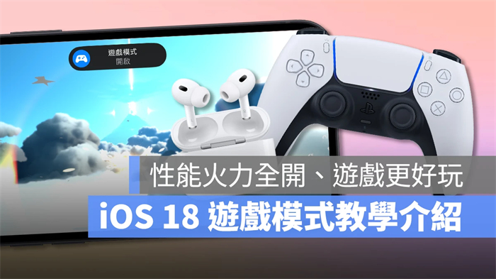iOS 18游戏模式使用教程：运作机制、设置方式、实际游戏效果分享 第1张