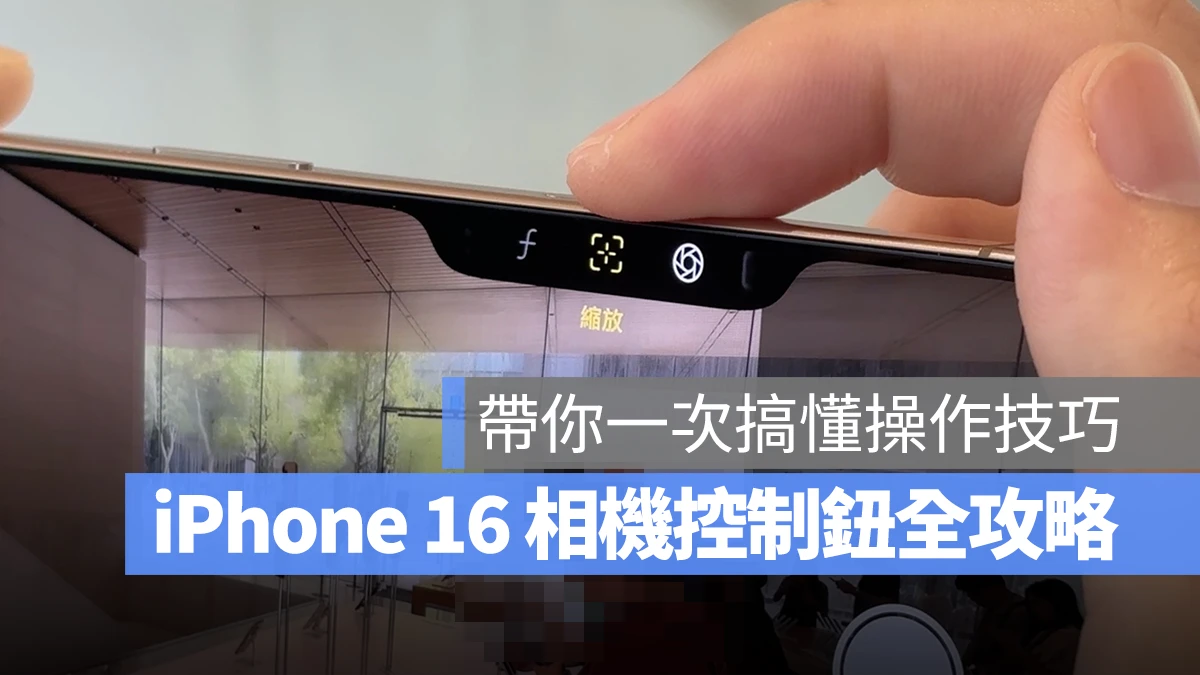 iPhone 16 相机控制按钮怎么用？操作技巧、设置方式、注意事项等完全解析 第1张