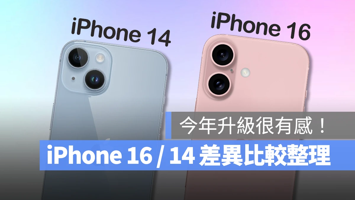 iPhone 16 传闻规格与 14 差异比较，这次换代升级会很有感！ 第1张