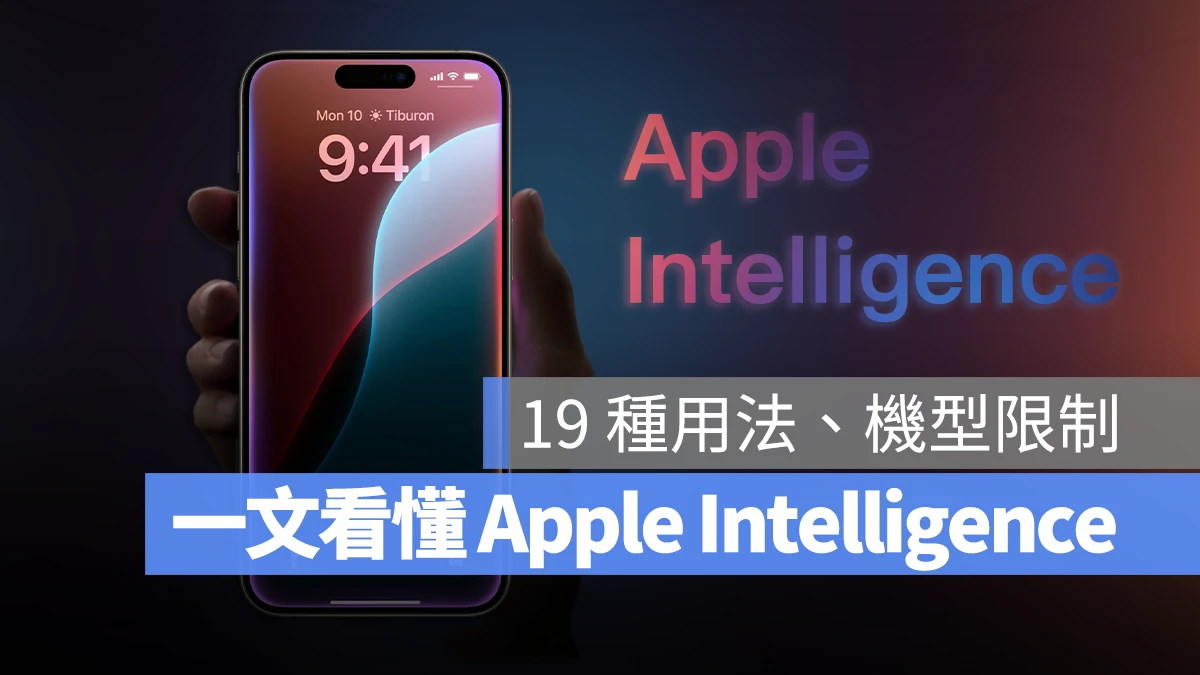 看懂 Apple Intelligence 是什么：苹果生成式 AI 的 19 个用法与支持机型 第1张