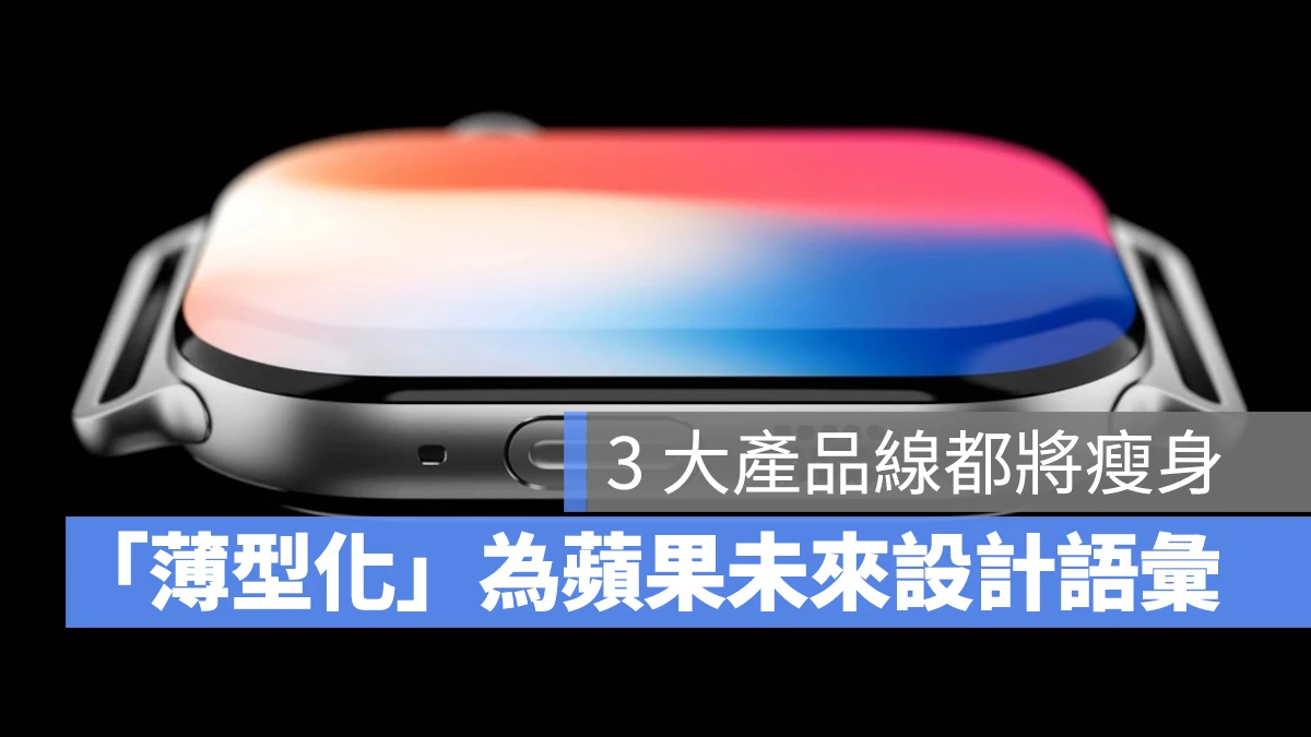 苹果有意将产品转向薄型化设计，MacBook、iPhone、Apple Watch 都将瘦身 第1张