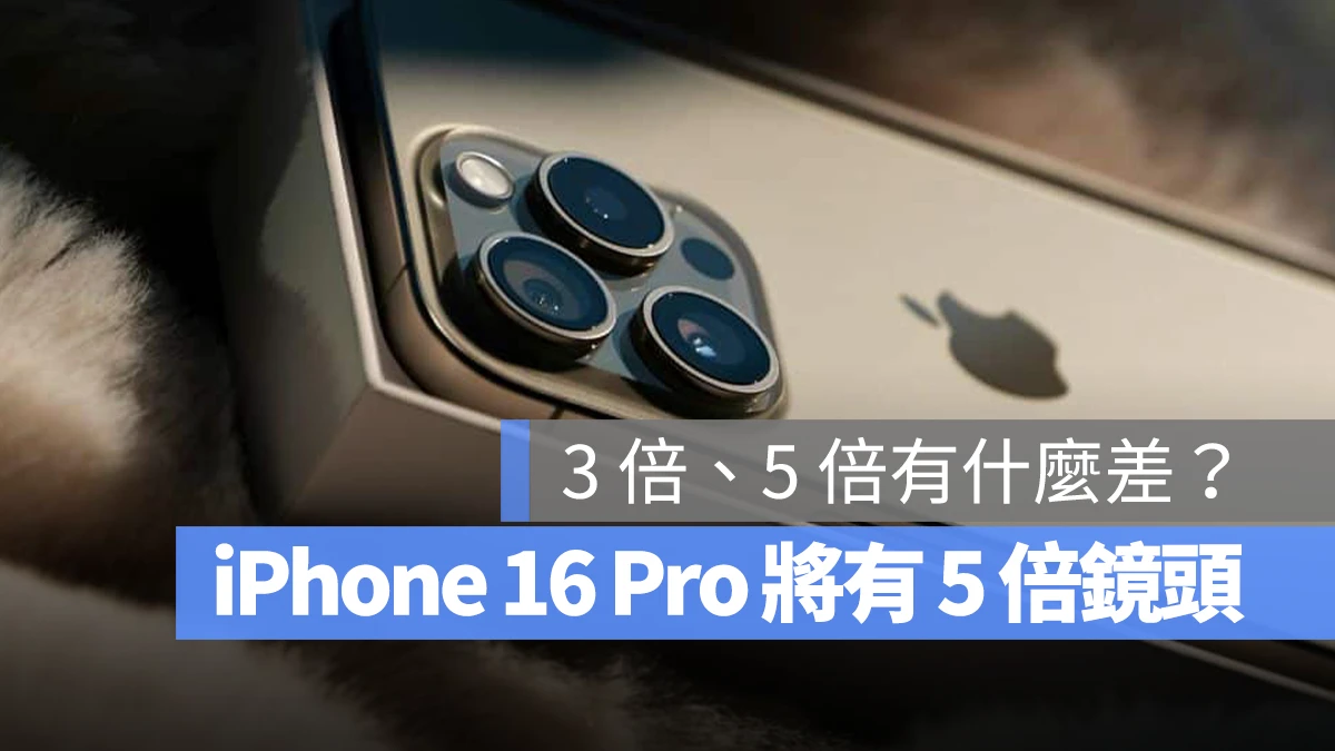 独家功能再下放！iPhone 16 Pro 将获得 5x 光学变焦功能 第1张