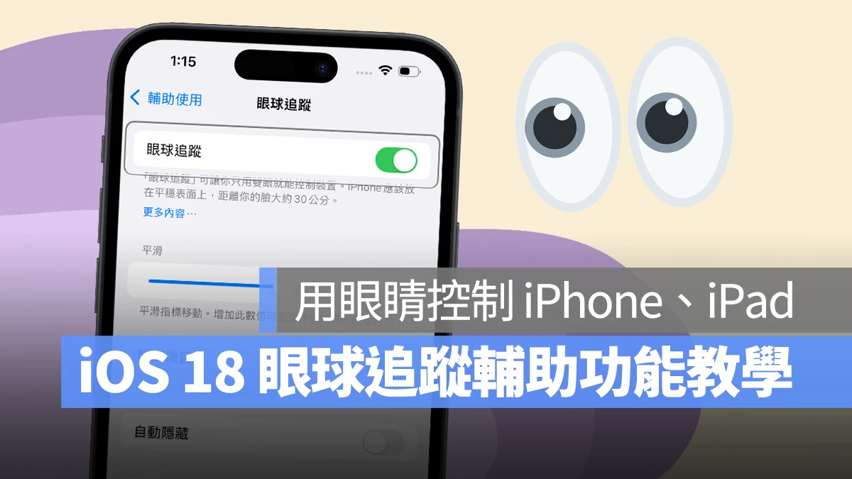 iOS 18 眼球追踪功能教程：眼动追踪让你用眼睛控制 iPhone、iPad 第1张