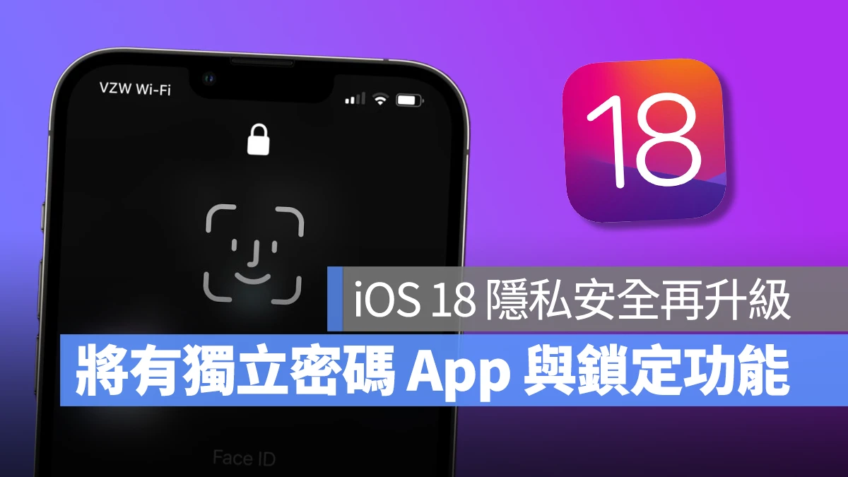 iOS 18 隐私防护再升级！据传不仅有独立密码 App、还会内置 App 锁定功能 第1张
