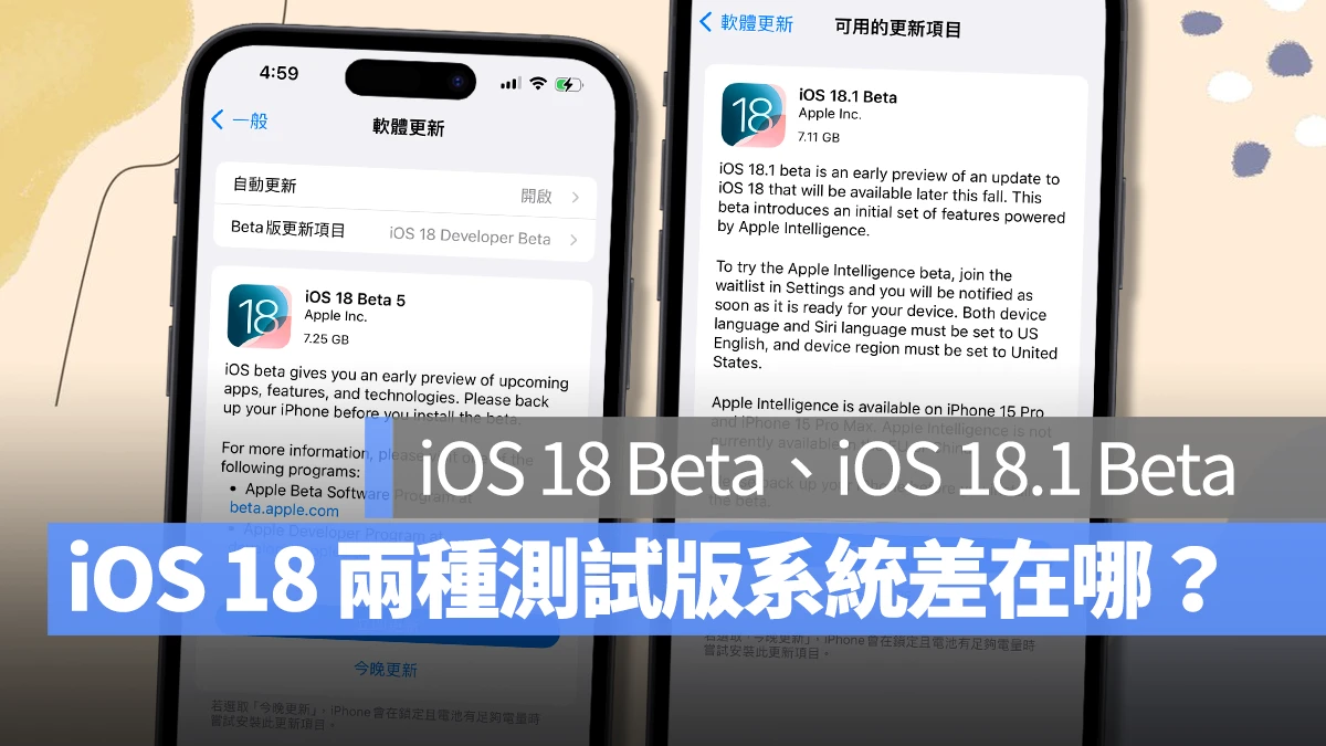 iOS 18 该选 Beta 还是 18.1 Beta？主要差异与更新建议分析给你看 第1张