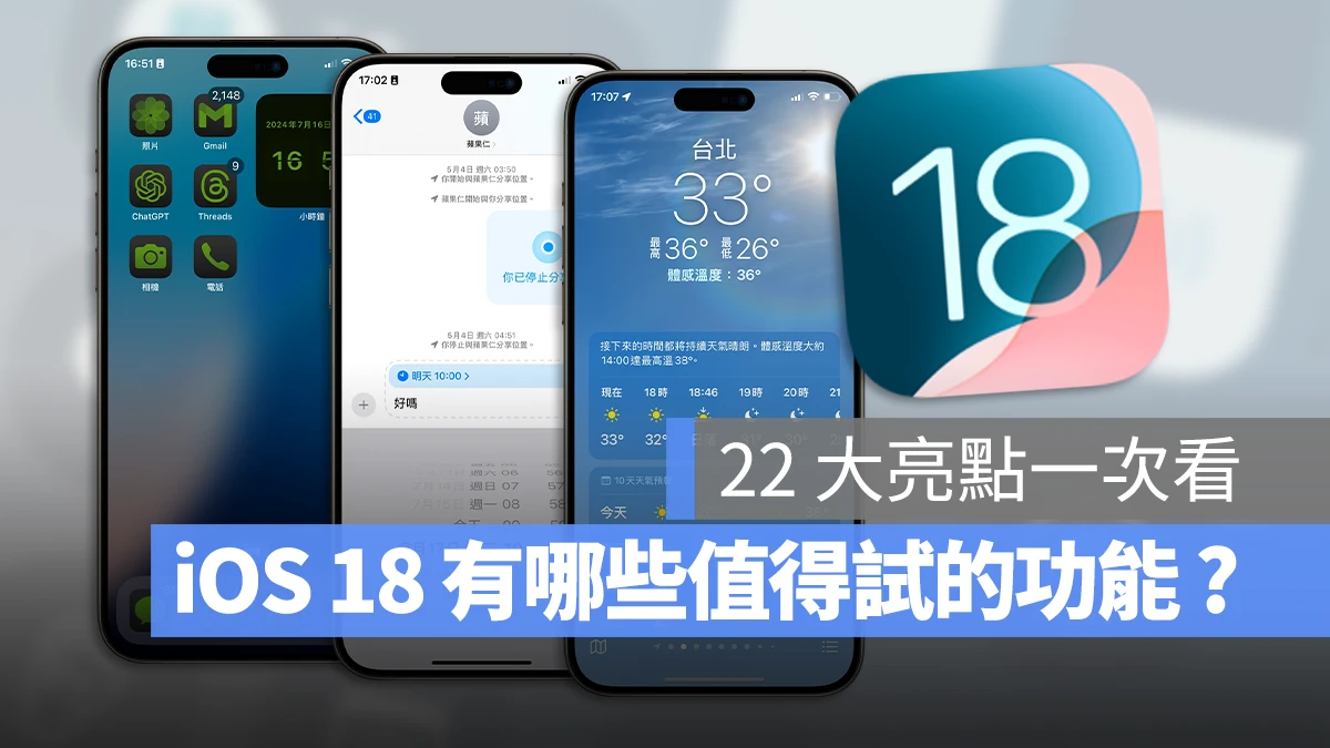 iOS 18 更新内容与功能懒人包：这 22 项特点值得尝试 第1张