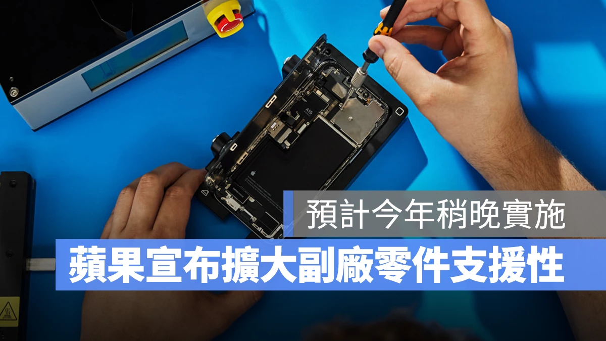 苹果宣布扩大副厂零件的支援性，包括电池健康度、原彩显示都将能正常使用 第1张