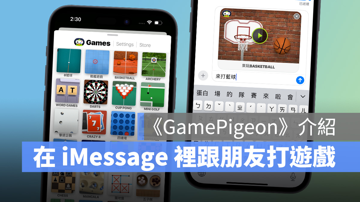 超有趣「GamePigeon」：让你在 iMessage 聊天室跟朋友免费畅玩 23 款小游戏 第1张
