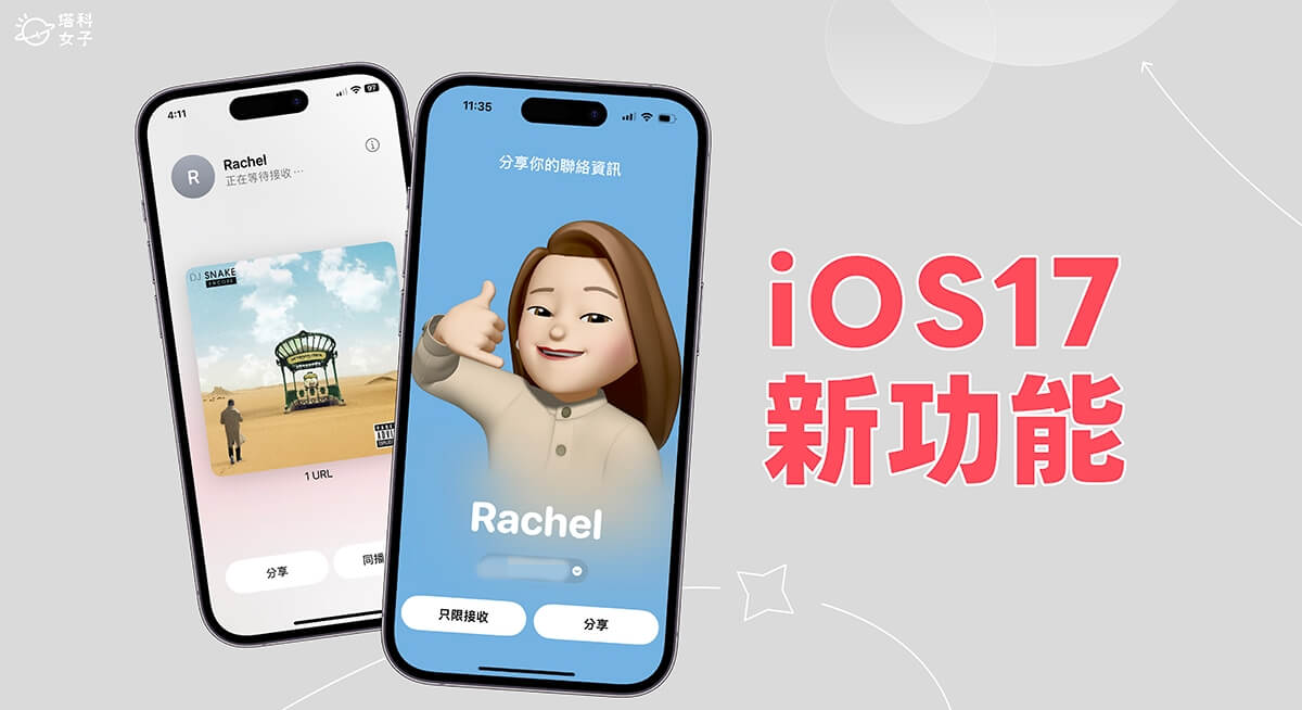 【最新】iOS 17 功能总整理，35+ 个 iPhone 用户必学 iOS17 新功能完整教程 第1张