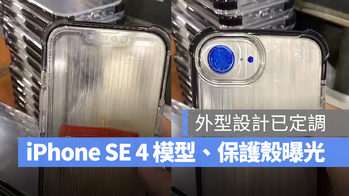 iPhone SE 4 保护壳与模型曝光：与 CAD 设计图高度相似，外型已大致定调 第1张