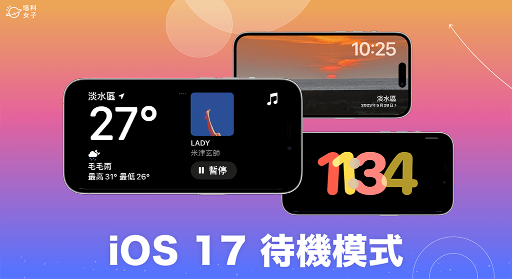 【最新】iOS 17 功能总整理，35+ 个 iPhone 用户必学 iOS17 新功能完整教程 第3张