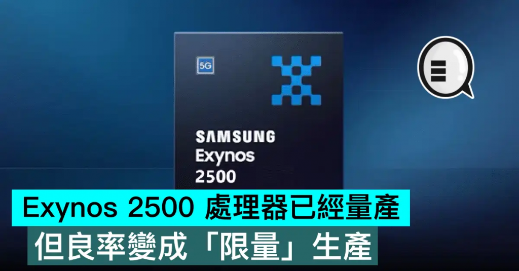 Exynos 2500 处理器已经量产，但良率变成「限量」生产