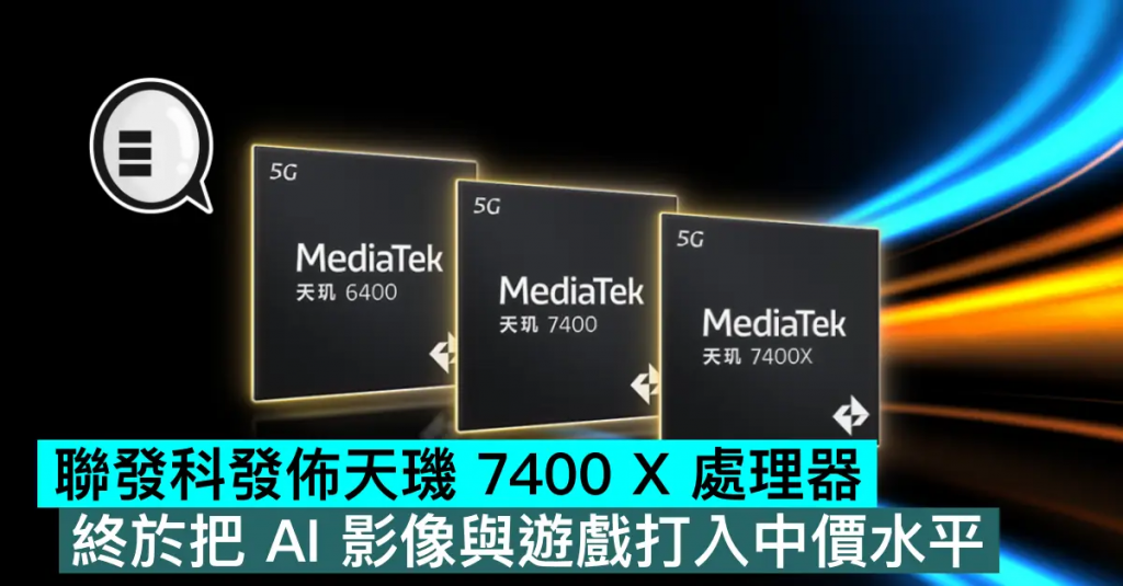 联发科发布天玑 7400 X 处理器，终于把 AI 影像与游戏打入中价水平