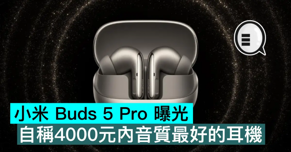 小米Buds 5 Pro曝光，自称4000元内音质最好的耳机