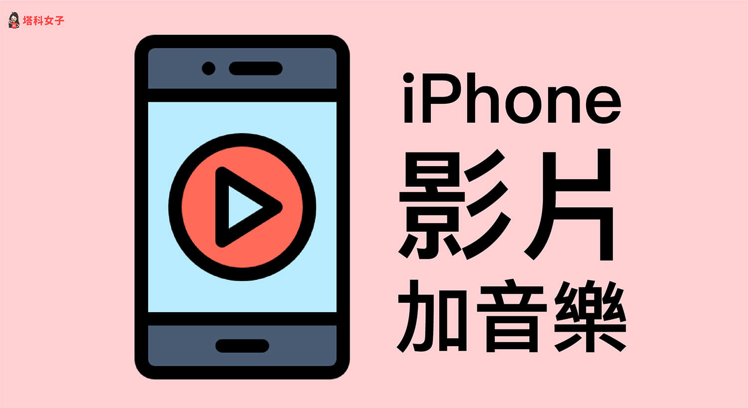 iPhone 视频加音乐教程，教你 3 招轻鬆实现！ 第1张