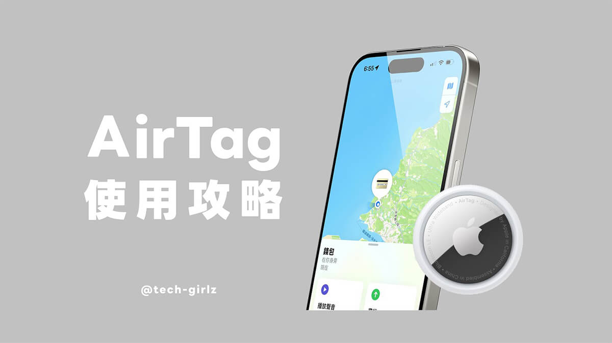 AirTag 使用攻略与教程，这 6 个实用功能与设置快学起来！ 第1张