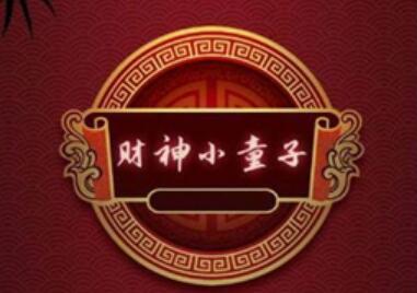 财神小童子赚钱是真的吗？财神小童子红包版靠谱吗？
