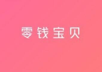 零钱宝贝赚钱是真的吗？零钱宝贝能提现吗？