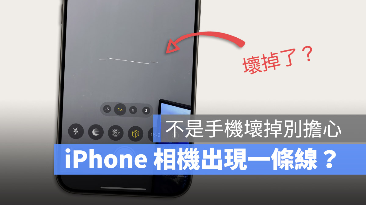 iPhone 15、iOS 17 相机画面出现一条线？不是手机坏掉，其实可以关闭 第1张