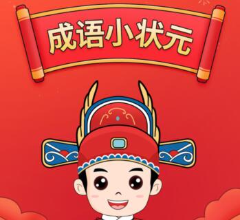 成语小状元答题赚钱是真的吗？成语小状元真的可以提现吗？