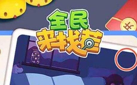 全民来找茬赚钱真的假的？提现靠谱吗？为什么都不玩了？
