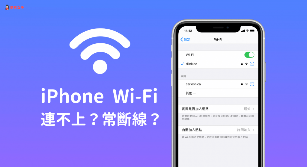 iPhone/iPad 连不到 WiFi？Wi-Fi 常断线？试试看这 8 招解决 第1张