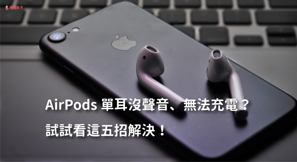 AirPods 单耳没声音、无法充电？试试看这五招解决！ 第1张