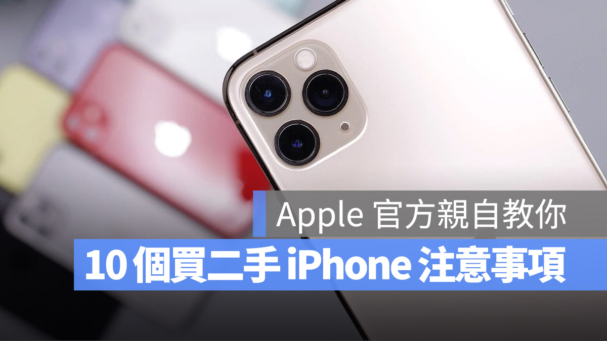 苹果官方亲自分享购买二手 iPhone 要检查的 10 个地方 第1张