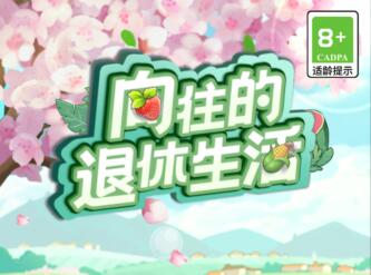 向往的退休生活赚钱是真的吗？向往退休生活能提现800元吗？