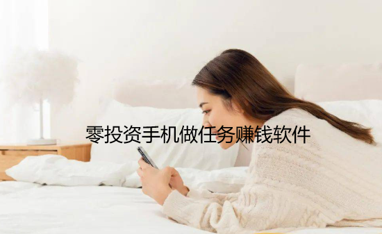 零投资手机做任务赚钱软件，一部手机每天可稳定赚100元 第1张